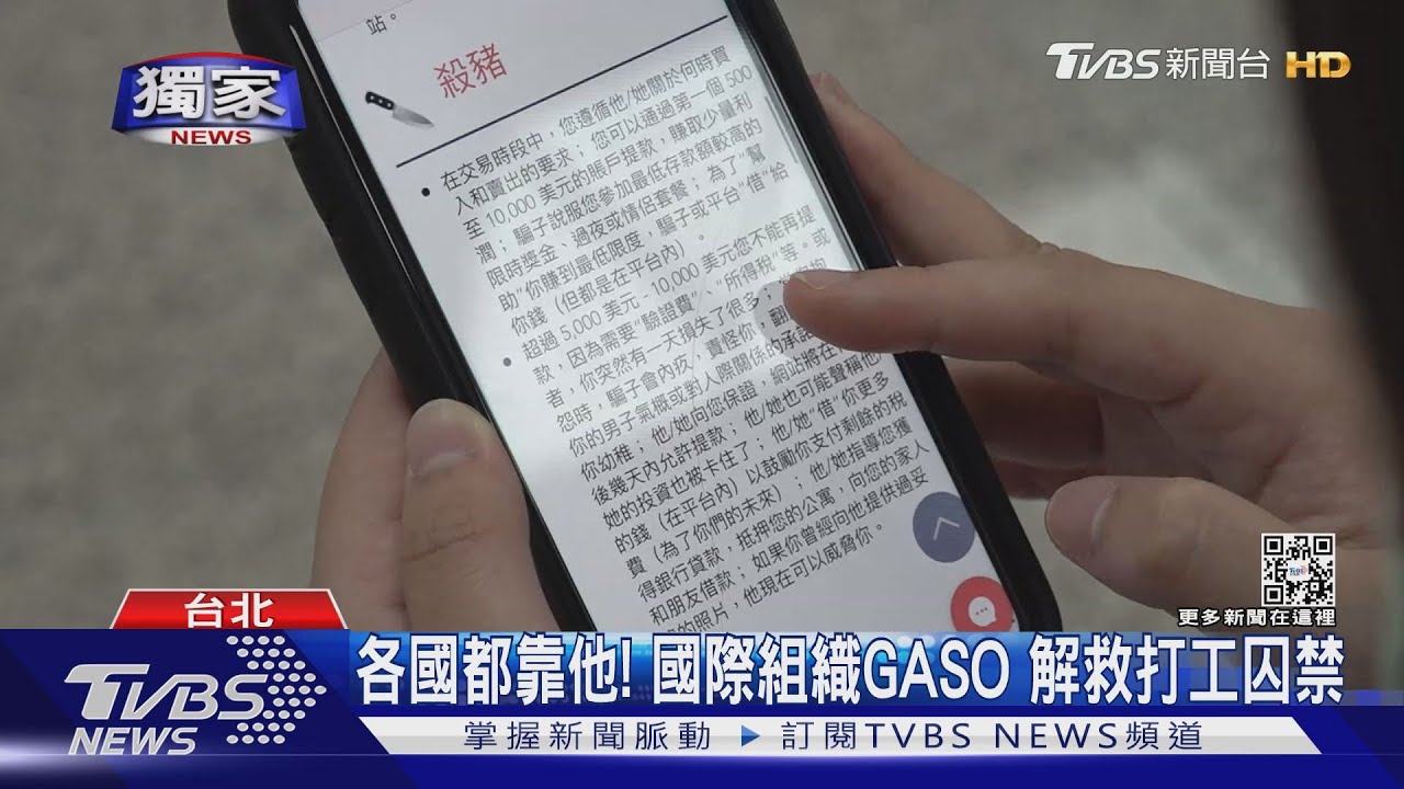 各國都靠他! 國際組織GASO 解救打工囚禁