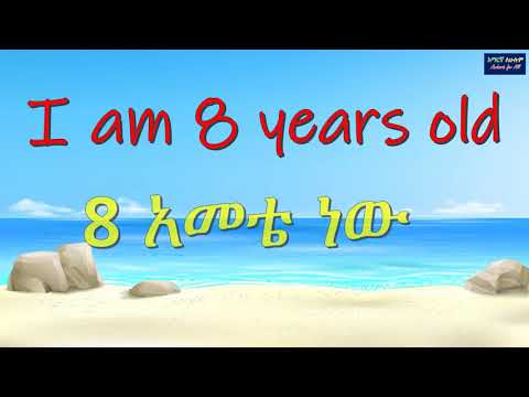 ዋና ዋና ሐረጎች በአማርኛ እና በእንግሊዝኛ  ለጀማሪዎችና ጎብኚዎች - Basic Amharic Phrases for Beginners and Travelers– 2020