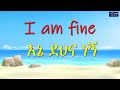 ዋና ዋና ሐረጎች በአማርኛ እና በእንግሊዝኛ ለጀማሪዎችና ጎብ