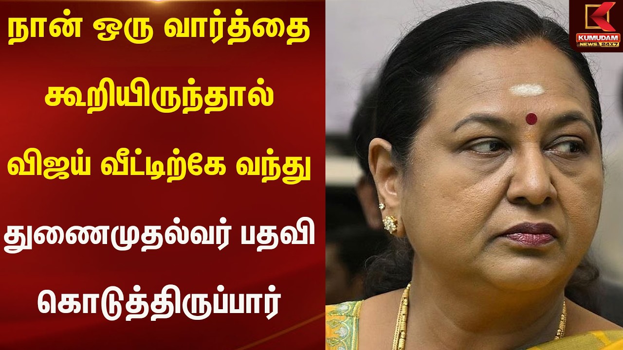 நான் கூறியிருந்தால் விஜய் வீட்டிற்கே வந்து துணைமுதல்வர் பதவி கொடுத்திருப்பார் | DMDK | Kumudam News