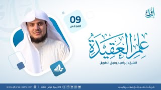 علم العقيدة | المجلس التاسع | برنامج إرواء image