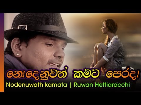 Nodenuwat Kamata Perada - Ruwan Hettiaracchi | නොදෙනුවත් කමට  පෙරදා  - රුවන් හෙට්ටිආරච්චි
