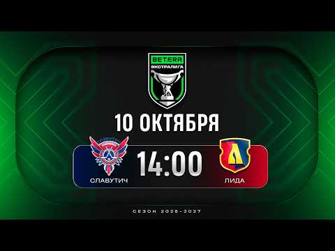 Славутич - Лида | 10.10.2026 | Betera-Экстралига | Прямая трансляция