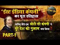 Detailed History Of East India Company PART 1 Know How A Small Company Enslaved The Entire Country