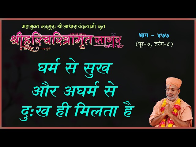 धर्म से सुख और अधर्म से दुःख ही मिलता है
