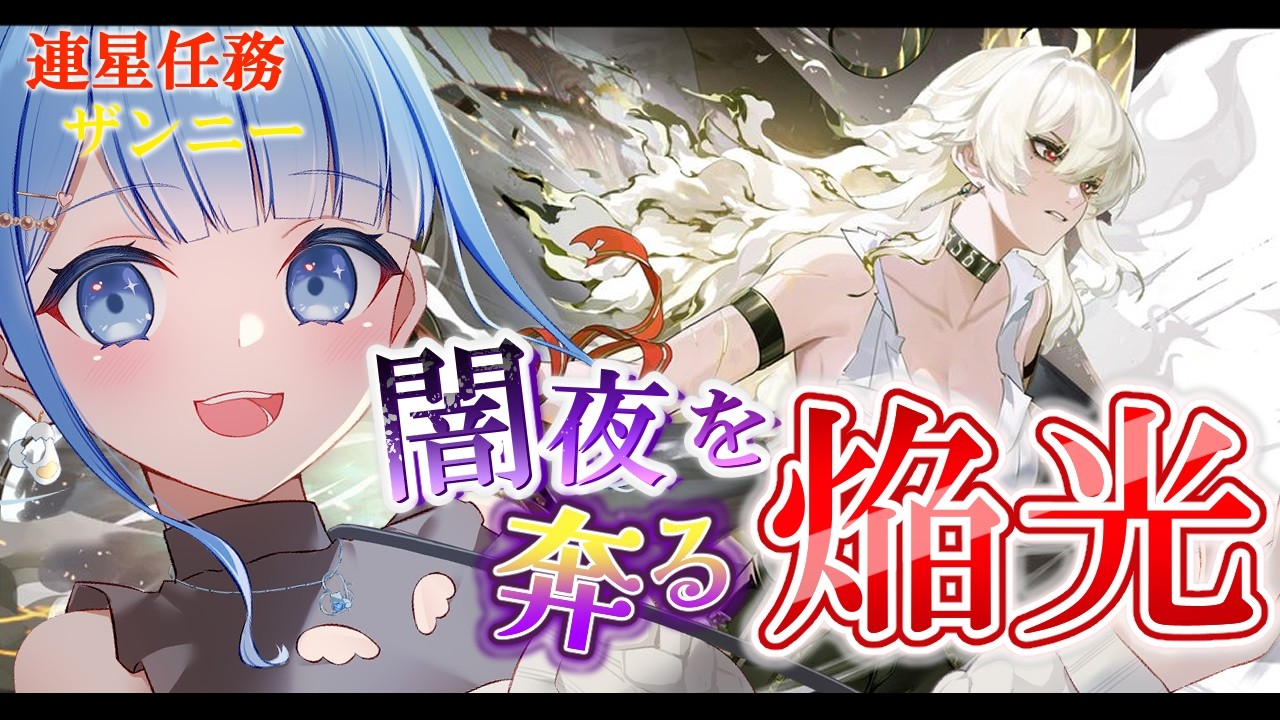 【 鳴潮 / Wuthering Waves 】ザンニー連星任務『闇夜を奔る焔光』観ていきます🐑【 白樺るるは / Vtuber】