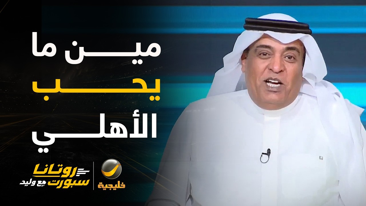 #وليد_الفراج: تخيل الأهلي وهو بهذه الظروف يحقق كأس القارات 😍