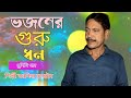 Bhajoner Guru Dhan | ভজনের গুরু ধন | Jakir Boyati | Murshidi Gaan Jakir Hussain | JM Music Officia