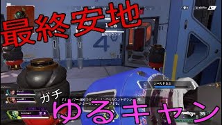 [APEX] 最終安地でコースティックのガストラップが刺さる
