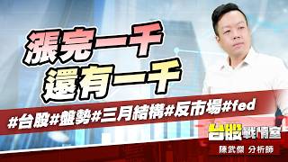 漲完一千還有一千#台股#盤勢#三月結構#反市場#fed｜小武哥投資事務所｜陳武傑 (圖)