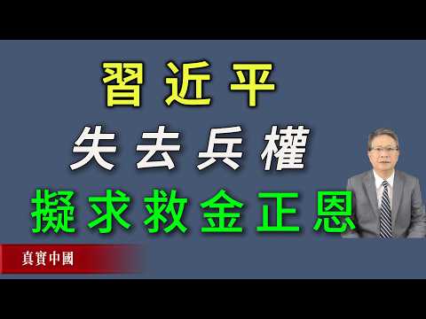 习近平失去中共兵权！拟割地丹东给朝鲜求救金正恩。
