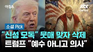 신성 모독 뭇매 맞자 삭제…트럼프 예수 아니고 의사 #소셜픽 / JTBC 아침&