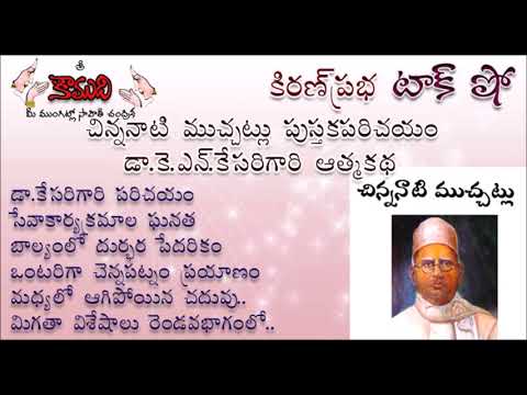 Thumbnail for చిన్ననాటి ముచ్చట్లు - KiranPrabha Talk Show on Dr. K.N.Kesari's Autobiography - Part 1