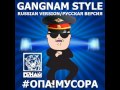 Dzham - Опа! Мусора (Rus Version PSY — Gangnam Style ...