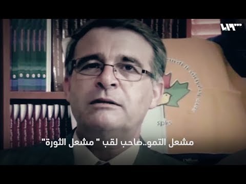 برومو: مشعل التمو مشعل الثورة