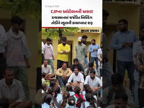 CJPના આંદોલનની અસર! રાજસ્થાનના થાણાગાજીમાં જર્જરિત બિલ્ડિંગ તોડીને સ્કૂલની કાયાપલટ શરૂ CJPના આંદોલનની અસર! રાજસ્થાનના થાણાગાજીમાં જર્જરિત બિલ્ડિંગ તોડીને સ્કૂલની કાયાપલટ શરૂ