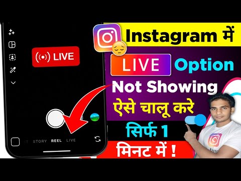 🔴Live Option Not Showing On Instagram 2026 | instagram mein live ka option nahi aa raha hai