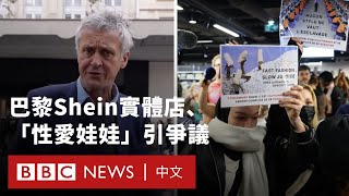 Download lagu 巴黎Shein實體店開幕 網路平台販售「性愛娃娃」引爭議－ BBC News 中文 mp3