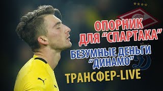 Опорник «Спартака», безумные деньги «Динамо». Трансфер-live