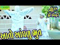 Aato Aandhlu Bhut આતો આંધળું ભૂત Comedy Videol Deshi Comedyll