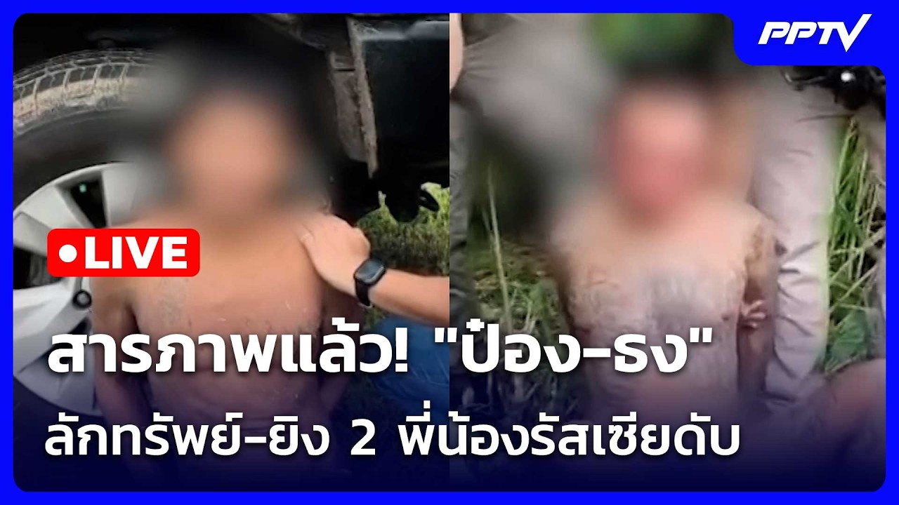 🔴 Live ทันข่าวสุดสัปดาห์ | สารภาพแล้ว! "ป๋อง-ธง" ลักทรัพ?