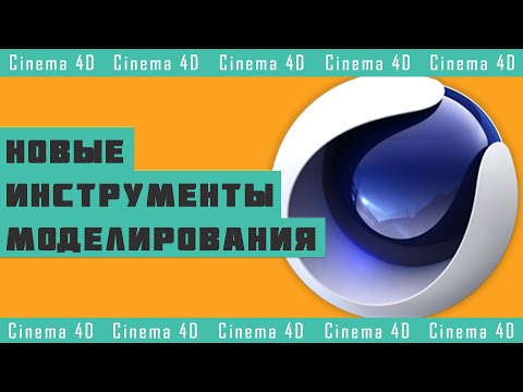 Новые Инструменты Моделирования в Cinema 4D