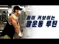 조준의 이두, 삼두 팔 운동 슈퍼 세트를 파헤쳐보자!