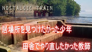#4【実況】居場所を見つけたかった少年、田舎でやり直したかった教師【NOSTALGIC TRAIN】