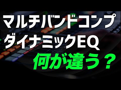 マルチバンドコンプとダイナミックEQの違いを解説！
