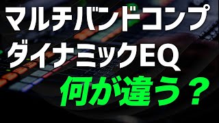 マルチバンドコンプとダイナミックEQの違いを解説！