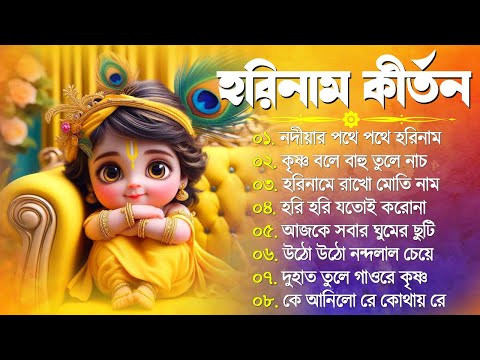 হরিনাম কীর্তন | Horinam Hit Song | Bengali Horinam Kirton Gaan | New Horinam Song Bangla 2024