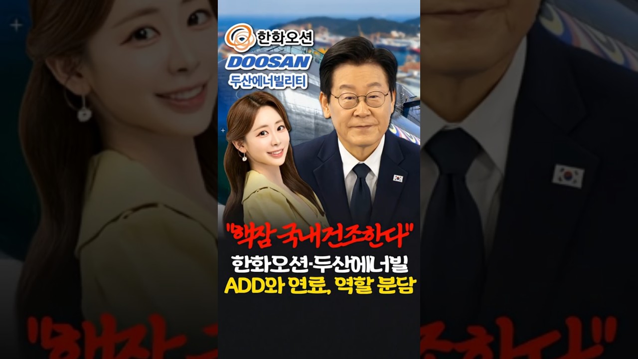 핵잠 국내 건조 '큰 그림'…한화오션·두산에너빌리티 역할 분담