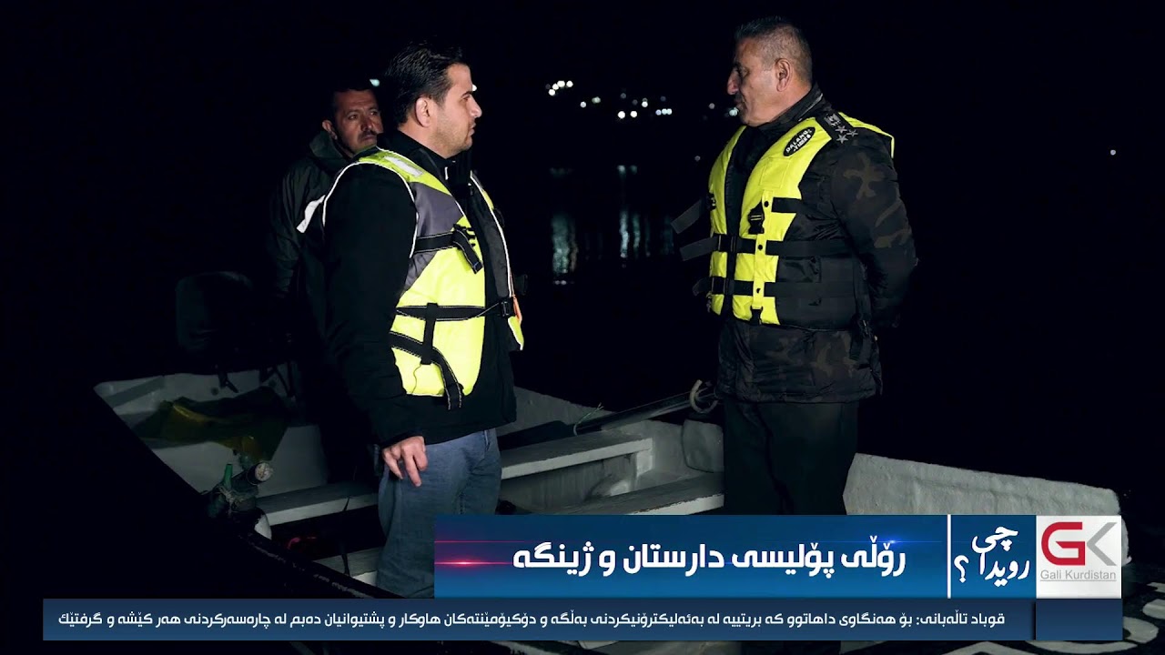 ڤیدیۆ | راستەوخۆ.. لە بەشی پۆلیسی دارستان و ژینگەی دوكان چی ڕوویدا؟