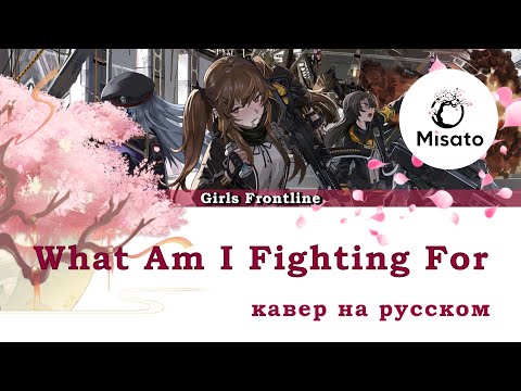 [Girls' Frontline RUS] What Am I Fighting For (Cover by Misato)