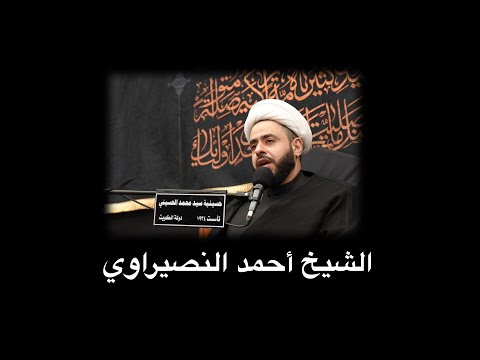 ⁣الشيخ  : أحمد النصيراوي ليلة ٣ربيع الأول ١٤٤٤ هـ