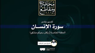 صورة تفسير وتدبر سورة الإنسان (5) | وكان سعيكم مشكورا | الشيخ عمرو الشرقاوي