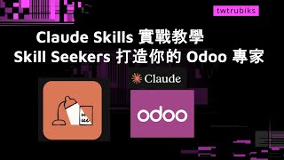 Claude Skills 實戰教學 Skill Seekers 打造你的 Odoo 專家