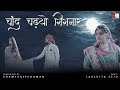 Chand Chadhyo Gignar | Lakshita Seju | AdamyaRipudaman | चाँद चढ़्यो गिगनार Rajasthani S