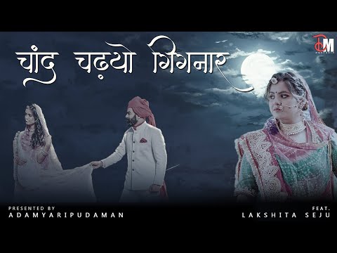 Chand Chadhyo Gignar | Lakshita Seju | AdamyaRipudaman | चाँद चढ़्यो गिगनार Rajasthani Song