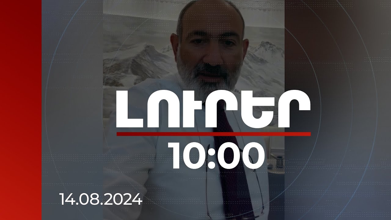 Լուրեր 10:00 | Վարչապետը կարևորել է ծրագրերի ժամանակին իրականացումը. բյուջեի վերաբերյալ քննարկում