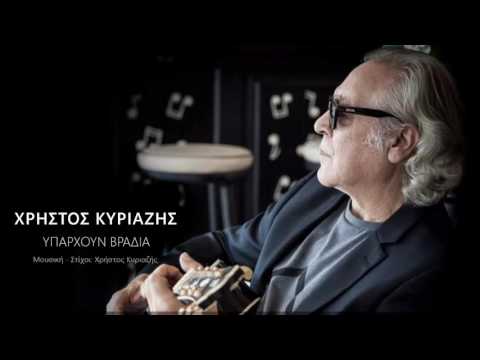 Χρήστος Κυριαζής - Υπάρχουν βράδια
