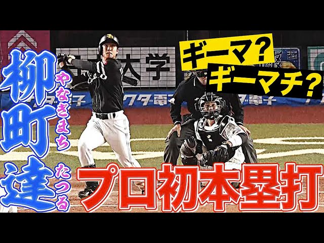 【ギーマ？】ホークス・柳町達『逆方向に力強くプロ初本塁打』【ギーマチ？】
