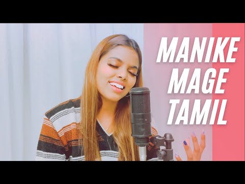Manike Mage Hithe මැණිකේ මගේ හිතේ - Official Tamil Cover -  Suthasini | Yohani & Satheeshan