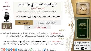 [83 من 95] شرح مجموعة الحديث على أبواب الفقه لمعالي الشيخ صالح الفوزان -فقه- مشروع كبار العلماء image