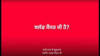 Blood cancer information in Punjabi | ਬਲੱਡ ਕੈਂਸਰ ਬਾਰੇ ਪੰਜਾਬੀ ਵਿੱਚ ਜਾਣਕਾਰੀ