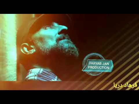 Farhad Darya-Khodam Ein so Delam Ansoyi Darya|خودم اینسو دلم آنسوی دریا