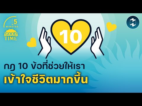 10 Rules to Help You Understand Life Better | 5 Minutes Podcast EP.1620