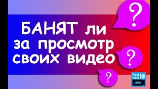 Сколько раз можно смотреть свои видео не получив БАН о YouTube? Как правильно проверять комментарии?