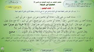 129 - شرح صحيح ابن خزيمة : كتاب الوضوء - الحديث 129 || ماهر ياسين الفحل image