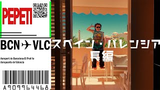 スペイン・バレンシアでゆったりブログ　BCN-VLC